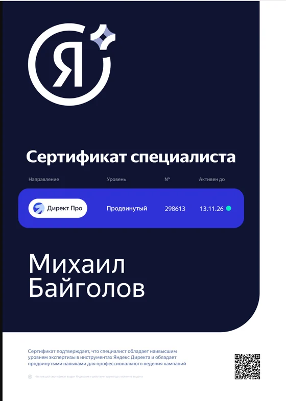 Сертификат Яндекс Директ Про, уровень «Продвинутый», № 298613